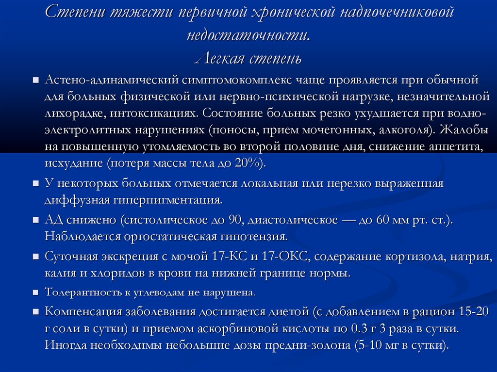 Хроническая недостаточность надпочечников. Степени тяжести надпочечниковой недостаточности. При первичной хронической надпочечниковой недостаточности. Хроническая надпочечниковая недостаточность по степени тяжести.