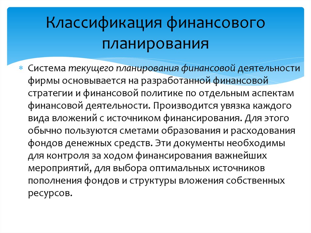 Финансовая классификация. Классификация финансового планирования. Классификация финансовых планов. Система оперативного планирования финансовой деятельности. Основы финансового планирования.