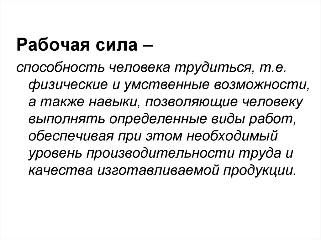 Сила это способность. Рабочая сила способность человека. Способность человека трудится. Рынок труда рабочая сила способность человека трудиться. Сила это способность человека.