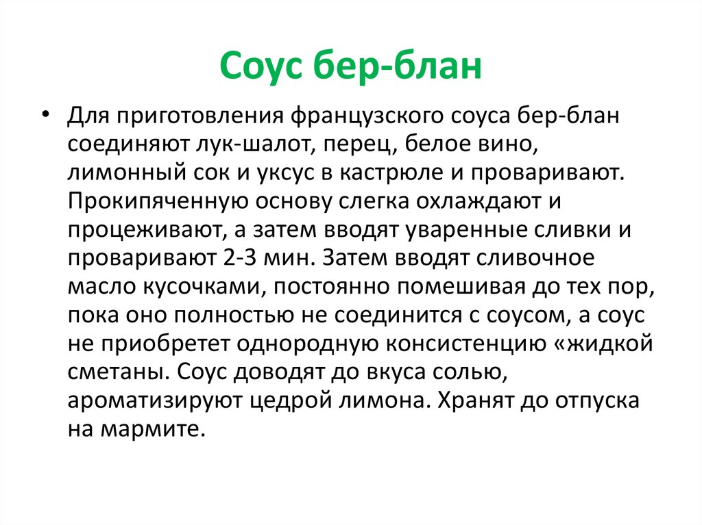 Бер блан. Соус бер Блан. Бьор бланк соус. Соус берблан как приготовить. Технология приготовления соуса бер-Блан.