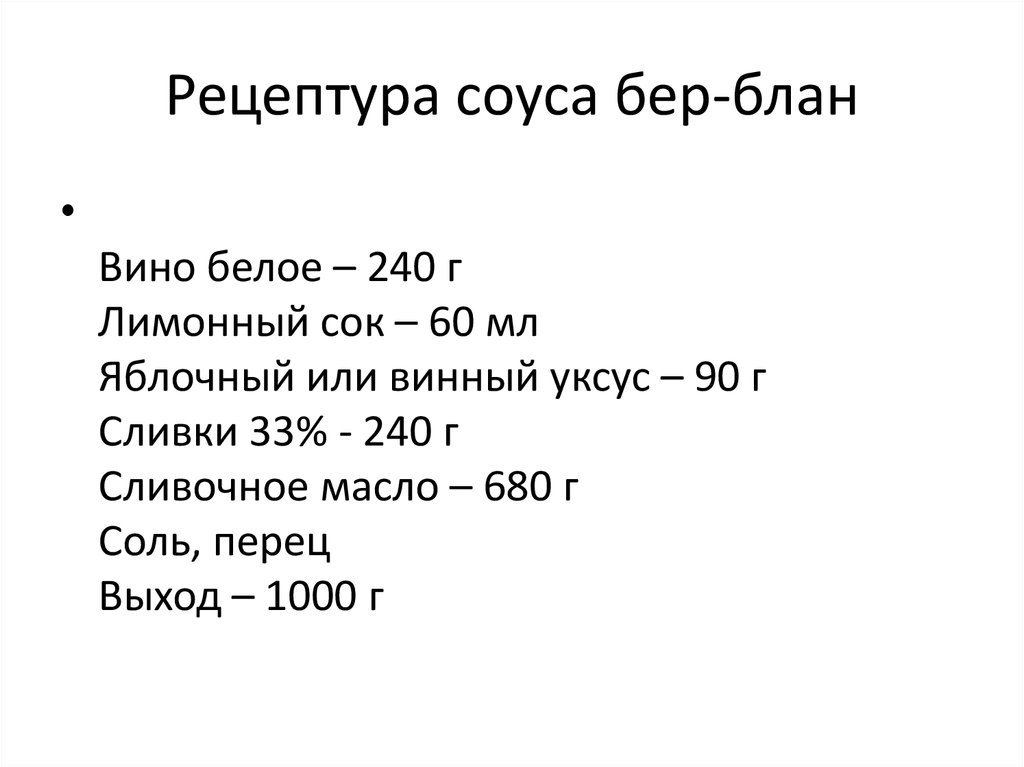 Бер блан. Соус берблан. Технология приготовления соуса бер-Блан. Соус бер Блан рецепт. Бьор бланк соус.