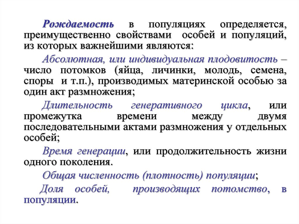 Факторы рождаемости. Рождаемость популяции. Характеристика рождаемости популяции. Плодовитость популяции. Факторы динамики популяции.