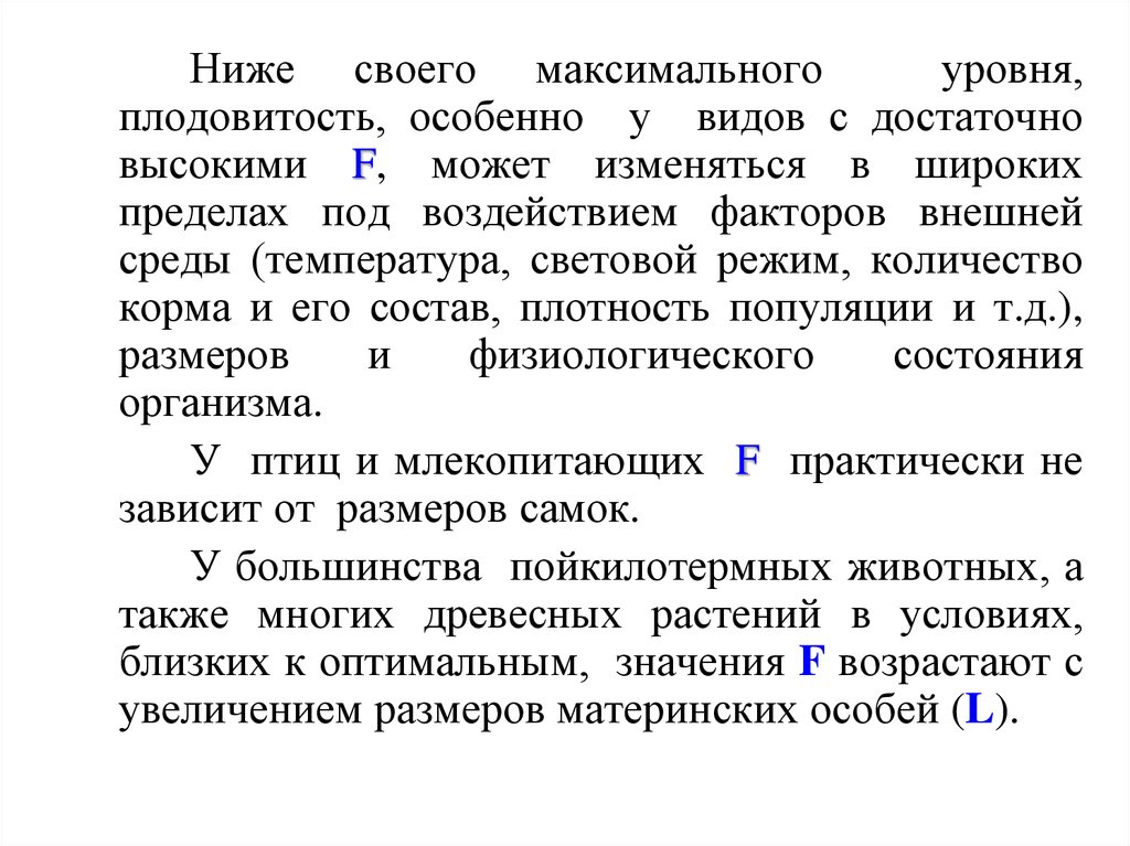 Постоянная высокая плодовитость обычно встречается у видов. Плодовитость популяции. Особи низкая плодовитость. Вывод о факторах оказывающих влияние на плотность популяции.