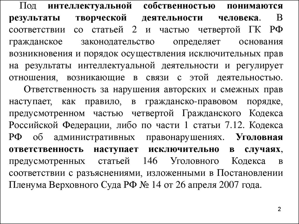 Нарушение авторских и смежных прав. Пиратство - презентация онлайн