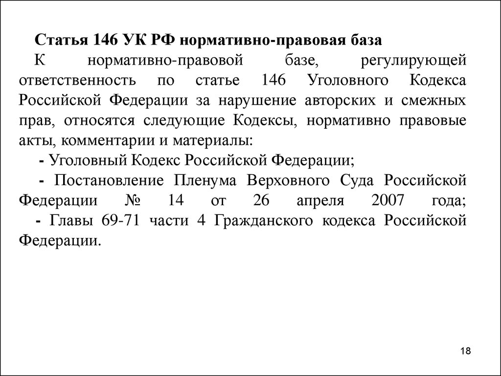 Статья 146 3. Уголовный кодекс 146. Ст 146. Статья 146. 358 УК РФ.