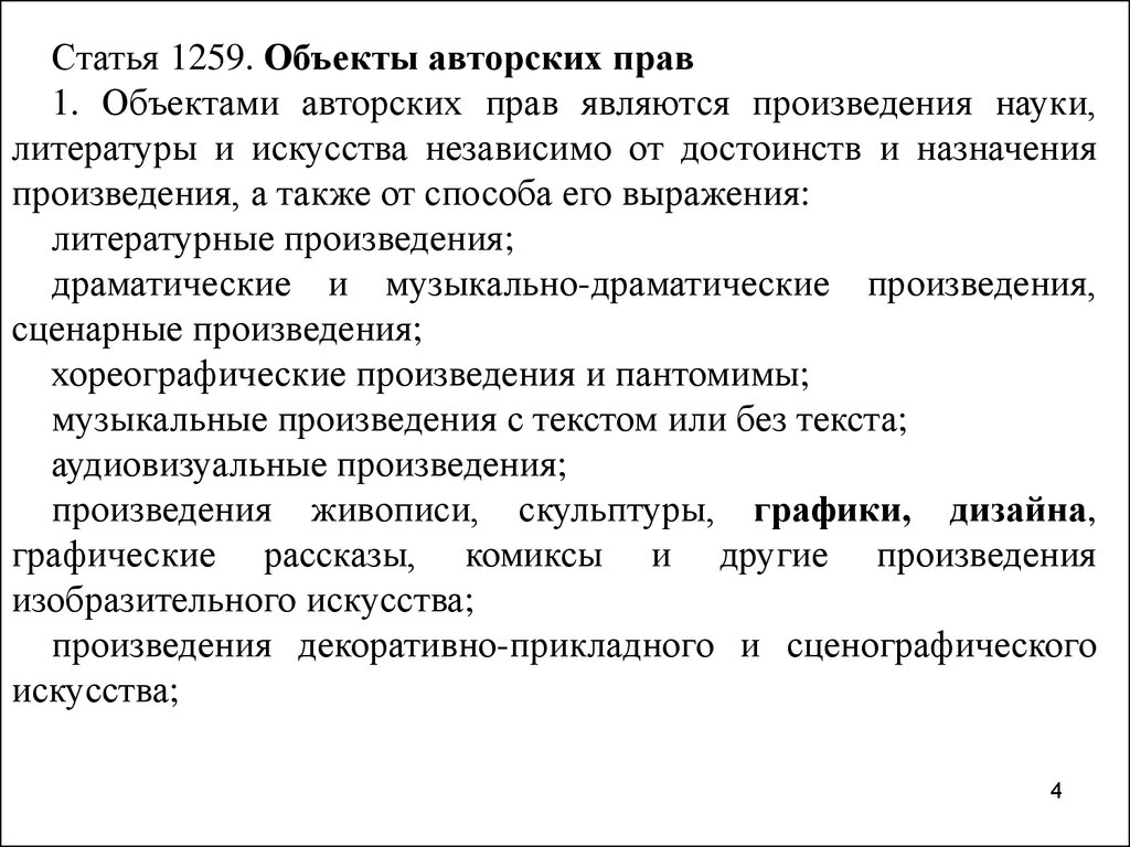 Статья 146 3. Ст 1259 ГК РФ объекты авторских прав. Статья 146.