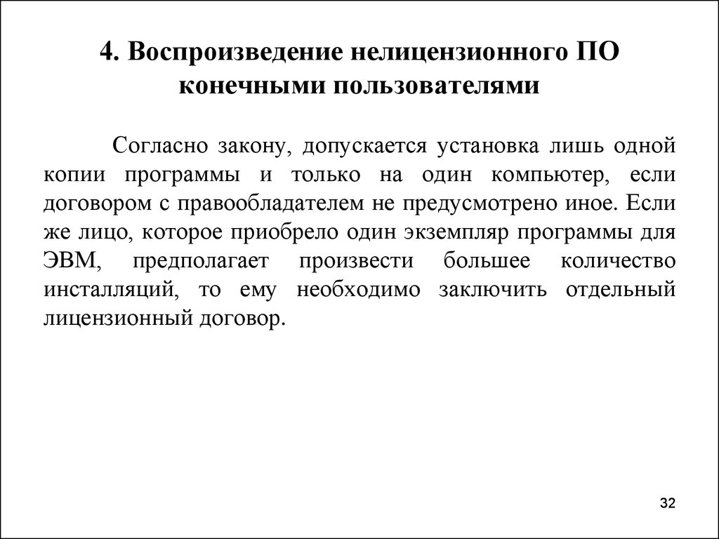 Конечный пользователь. Авторское право нелицензионная. Недостатки нелицензионного программного обеспечения. Закон о использовании нелицензионного по. Конечный абонент.