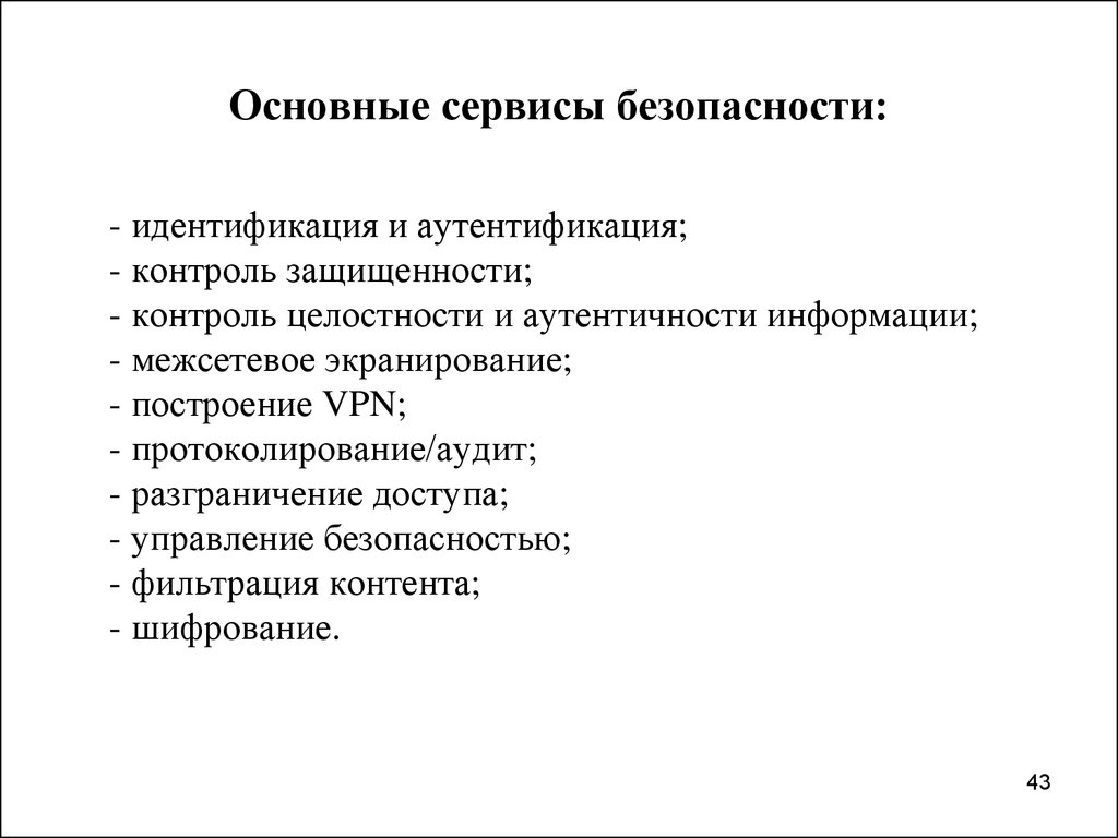 Сервисы безопасности. Основные сервисы безопасности. Основные сервисы безопасности. Идентификация и аутентификация. Специализированные сервисы безопасности. Виды сервисов безопасности.