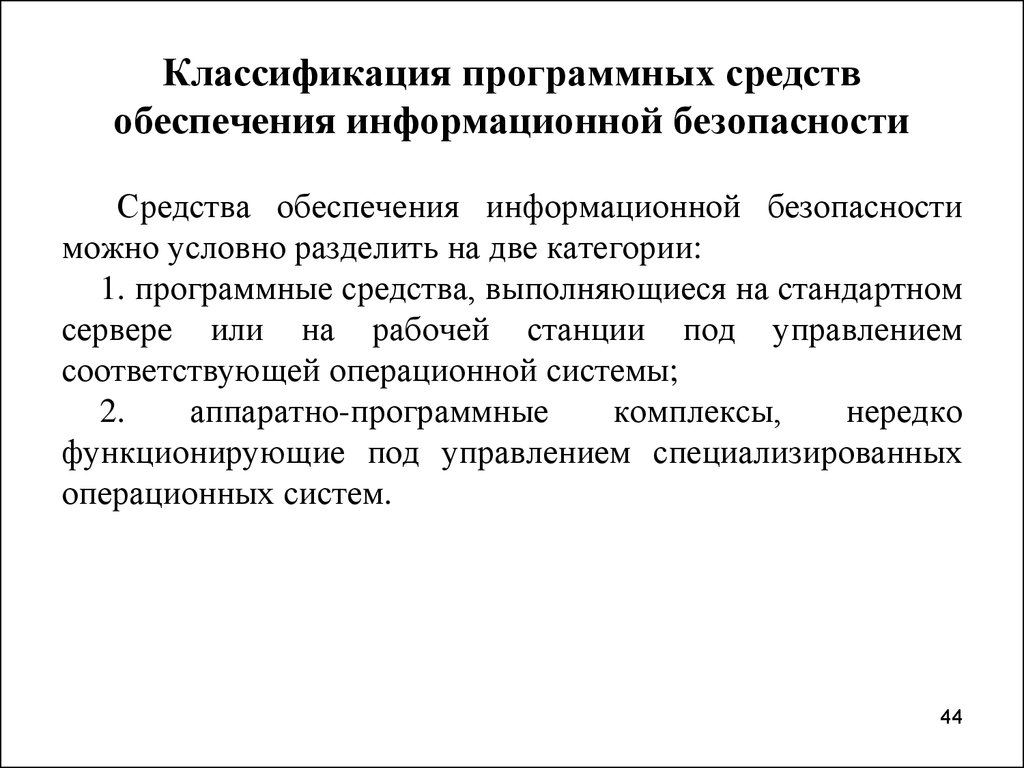 Классификация программных. Средства обеспечения безопасности. Классификация программных средств обеспечения безопасности. Средства обеспечения безопасности подразделяются на:. Средства обеспечения безопасности можно разделить на две группы.