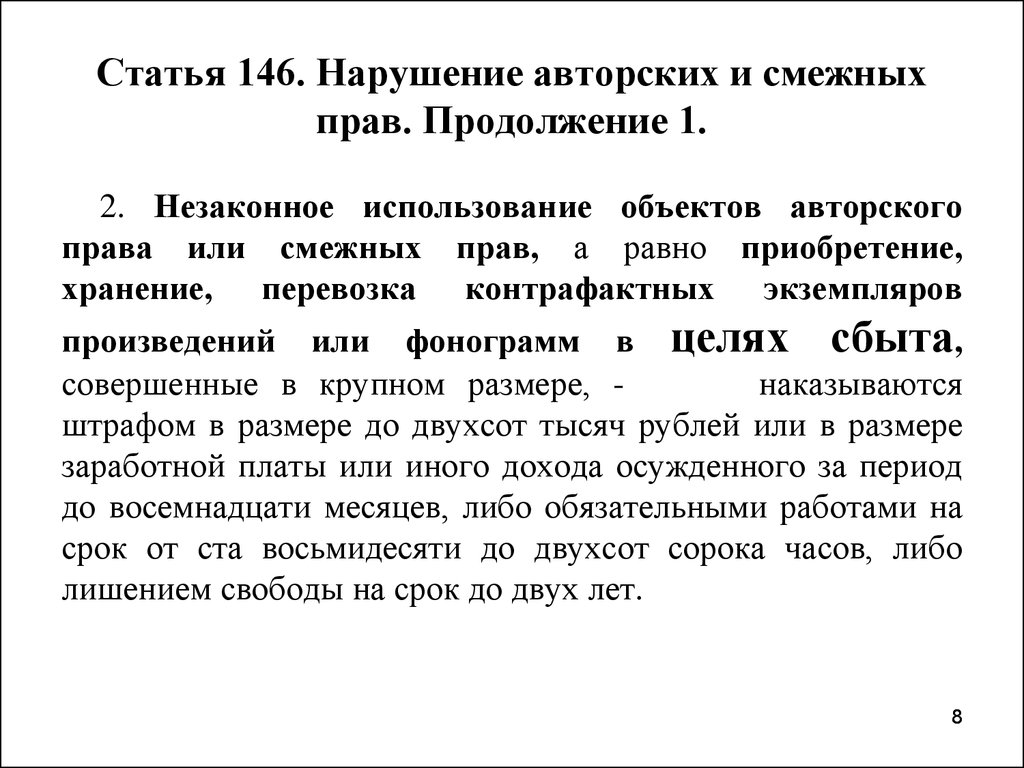 Реферат: Анализ и практика применения ст. 146 УК РФ (нарушение авторских и смежных прав)