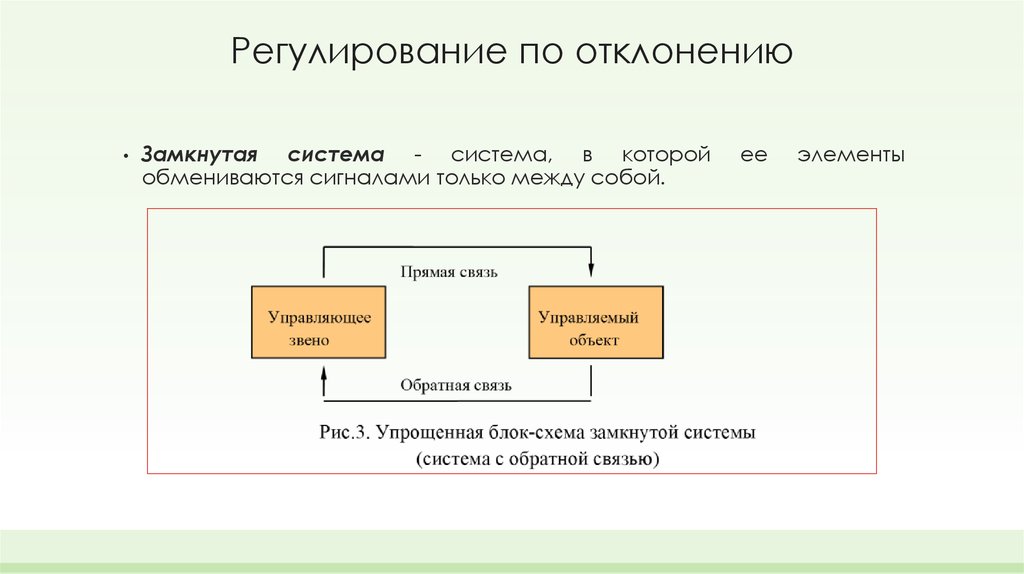 Регулирование системы управления. Схема принципа регулирования по отклонению. Регулирование по отклонению и возмущению. Автоматическое регулирование по отклонению. Принцип регуляции по отклонению.