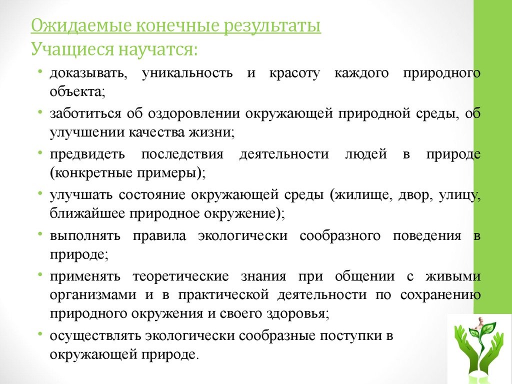 Ожидаемые конечные результаты реализации проекта