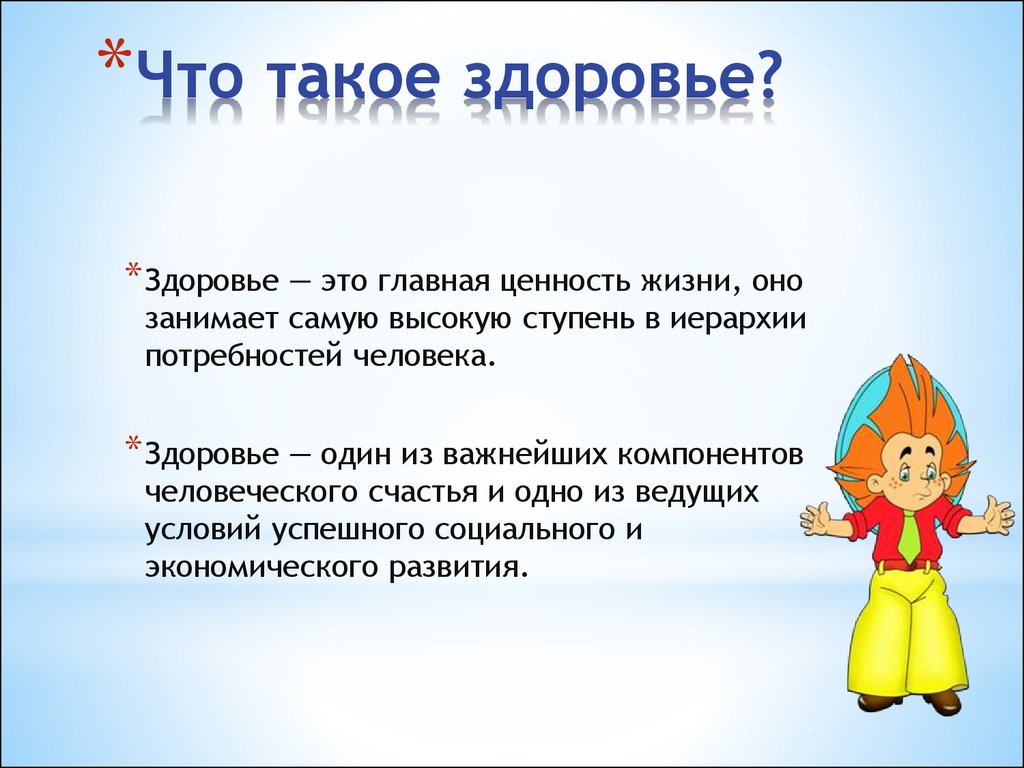 Что такое самочувствие. Здоровье. Здоровье это определение. Зд. Здов.