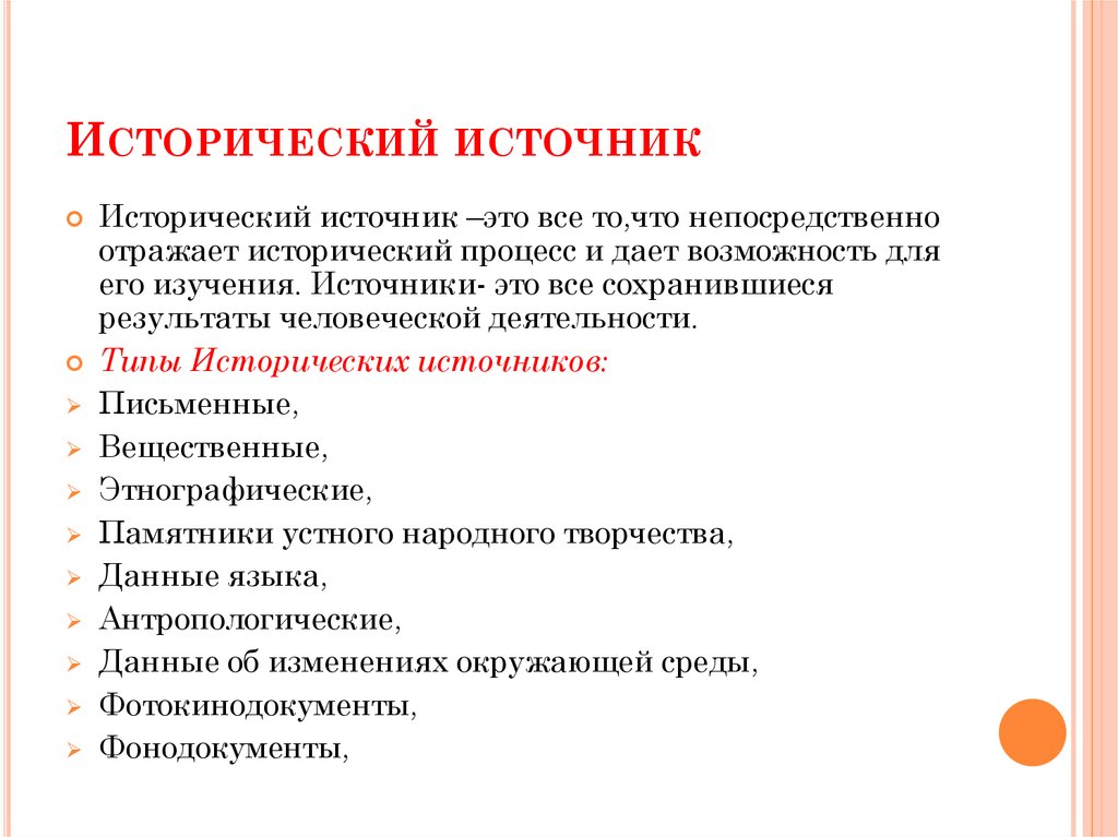 Условия на знание исторических. Историчесик ЕИСТОЧНИКИ. Исторические истчоник. Что токое исторические источник. Что такоетсторическиеисточники.