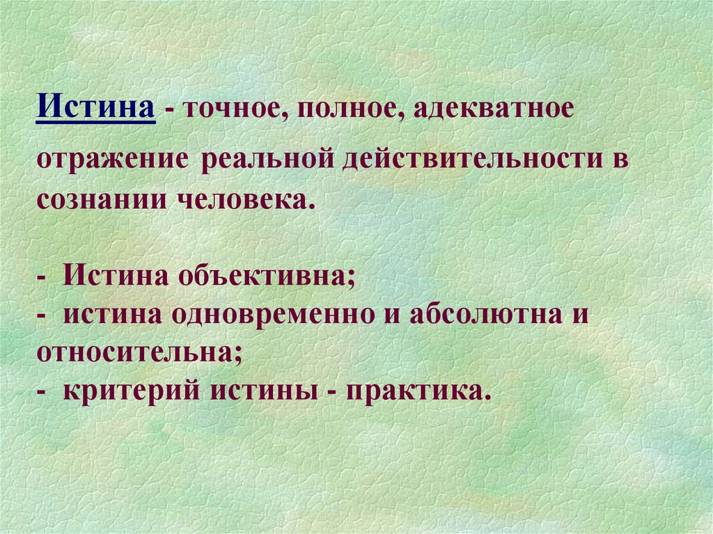 Точным и полным. Адекватное отражение действительности в сознании человека. Истина адекватное отражение действительности. Истина объективное отражение в сознании человека. Это точно истина.