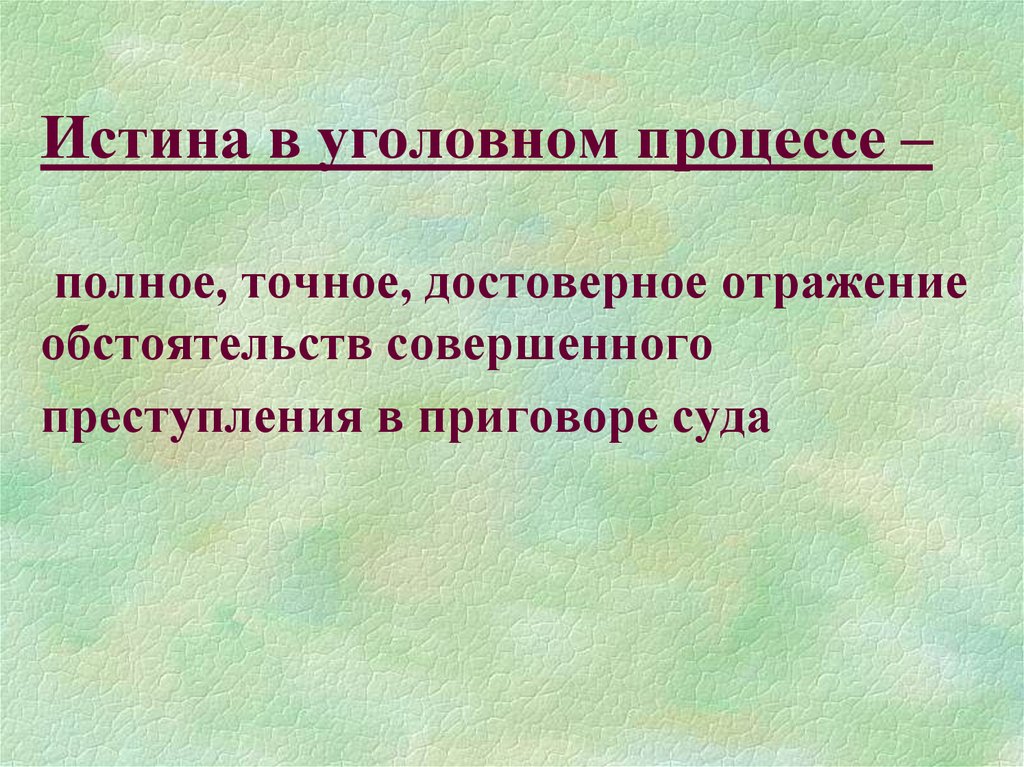 Доказывание истины в уголовном процессе