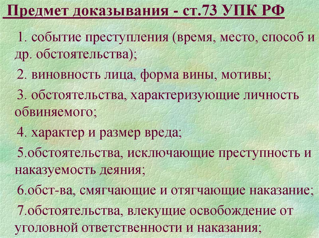 Предмет доказательства. Ст 73 предмет доказывания. Предмет доказывания УПК. Предмет и пределы доказывания по уголовному делу. Предмет доказывания пример.