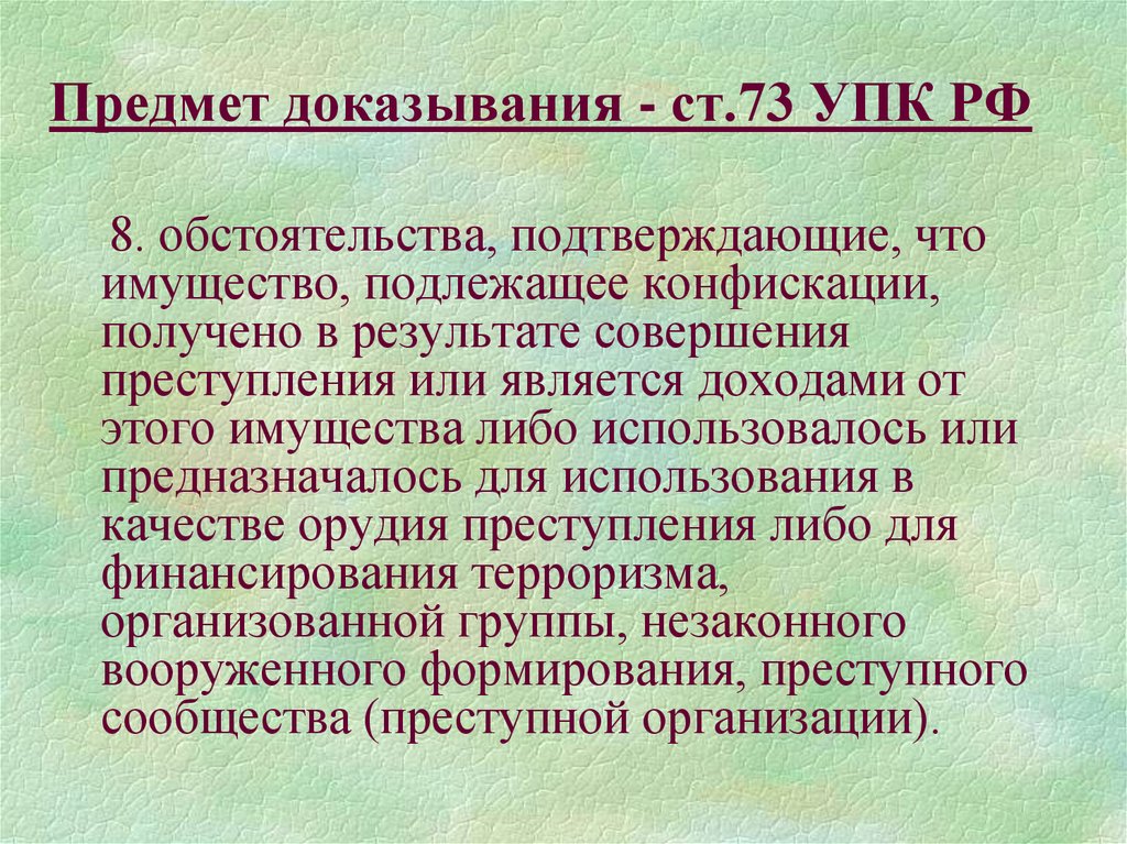 Подлежащих доказыванию по уголовному делу. Предмет доказывания. Предмет доказазывпния. Ст 73 УПК РФ. Предмет доказывания УПК предмет доказывания.