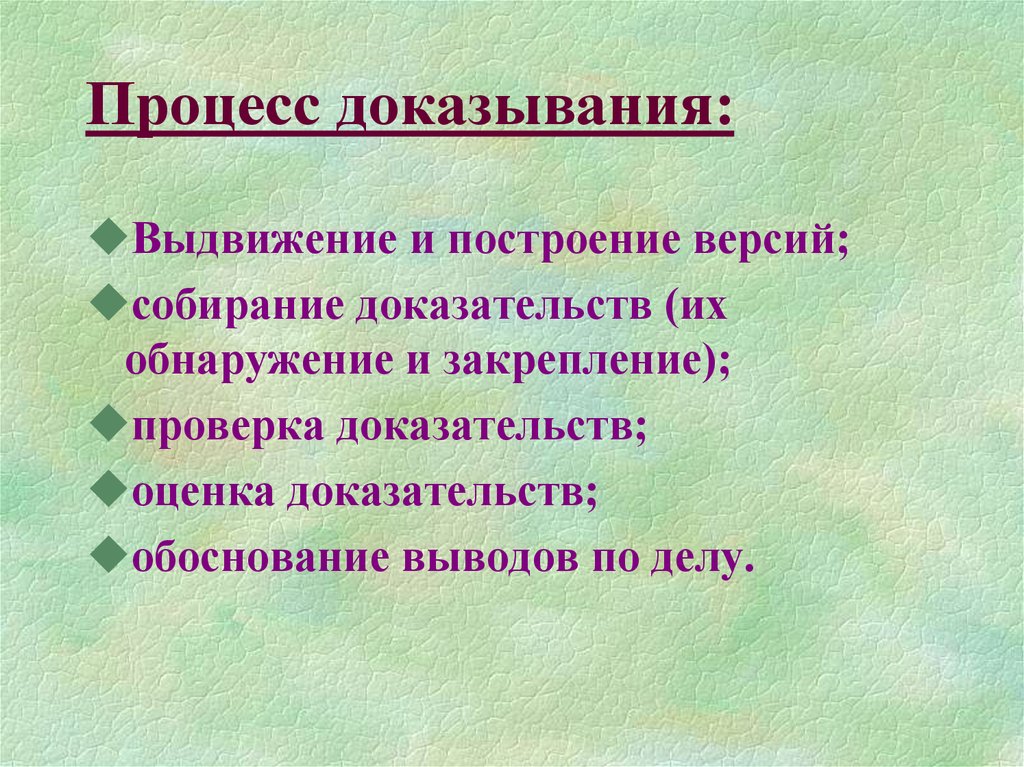 Субъекты доказывания. Процесс доказывания. Понятие процесса доказывания. Этапы процесса доказывания. Процесс доказывания состоит из следующих этапов.