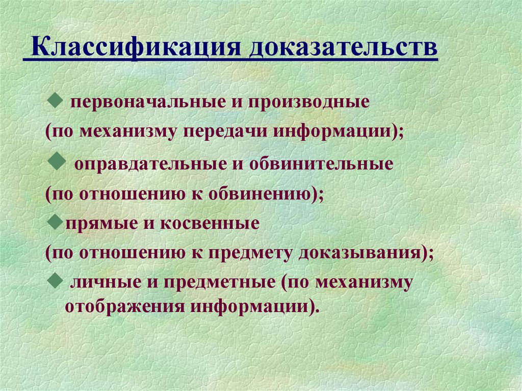 Классификация доказывания. Первоначальные доказательства. Первоначальные и производные доказательства. Первоначальные и производные доказательства в уголовном процессе. Классификация доказательств первоначальные и производные примеры.