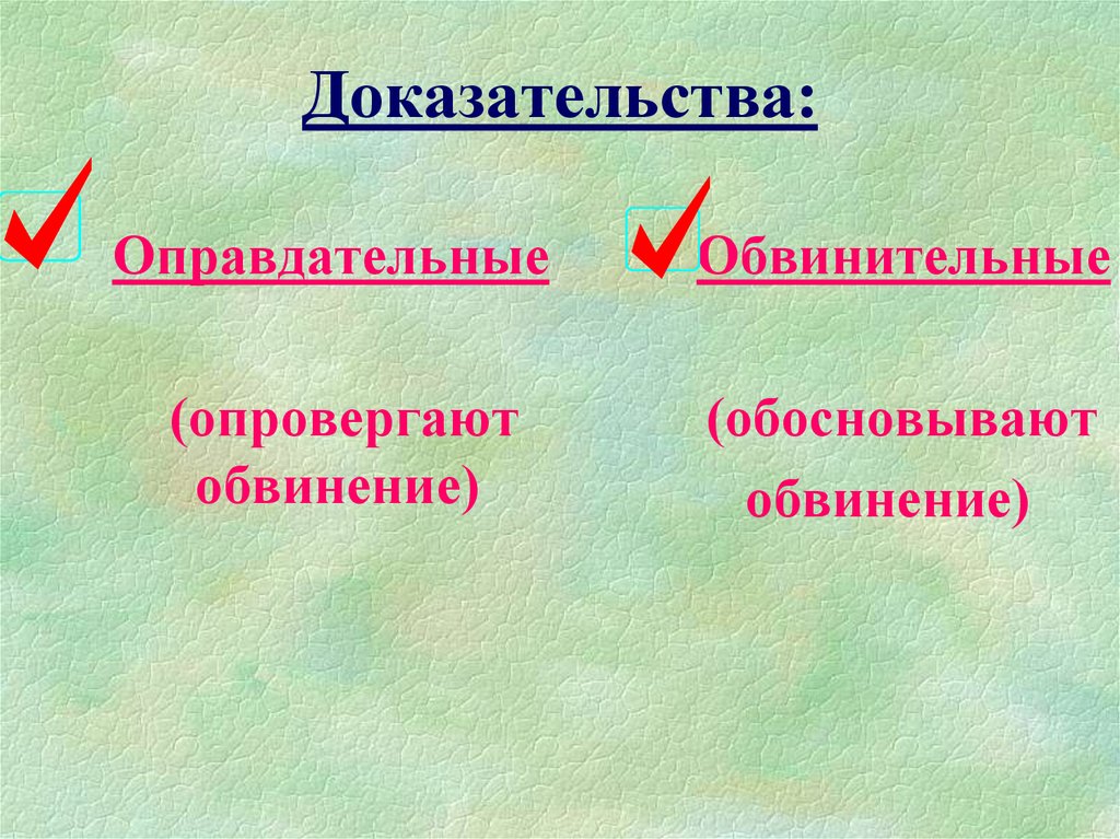 Оправдательные доказательства. Обвинительные и оправдательные доказательства. Обвинительные и оправдательные доказательства в уголовном процессе. Обвинительные доказательства пример. Обвинительные доказательства в уголовном процессе.