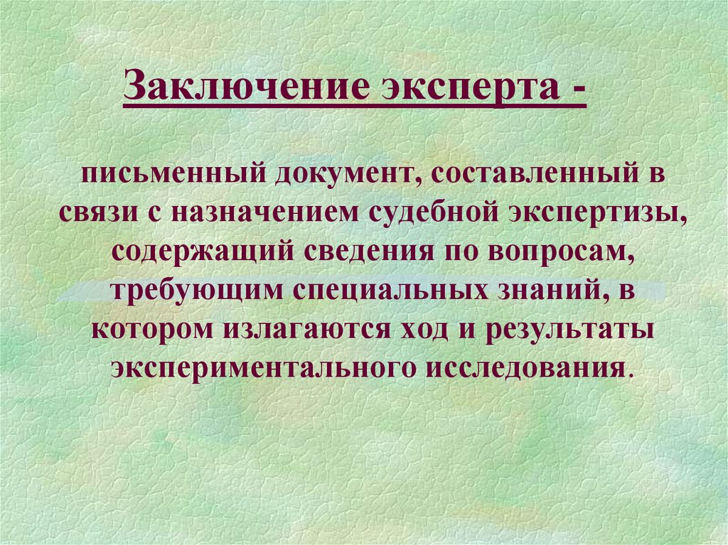 Заключение эксперта картинки для презентации