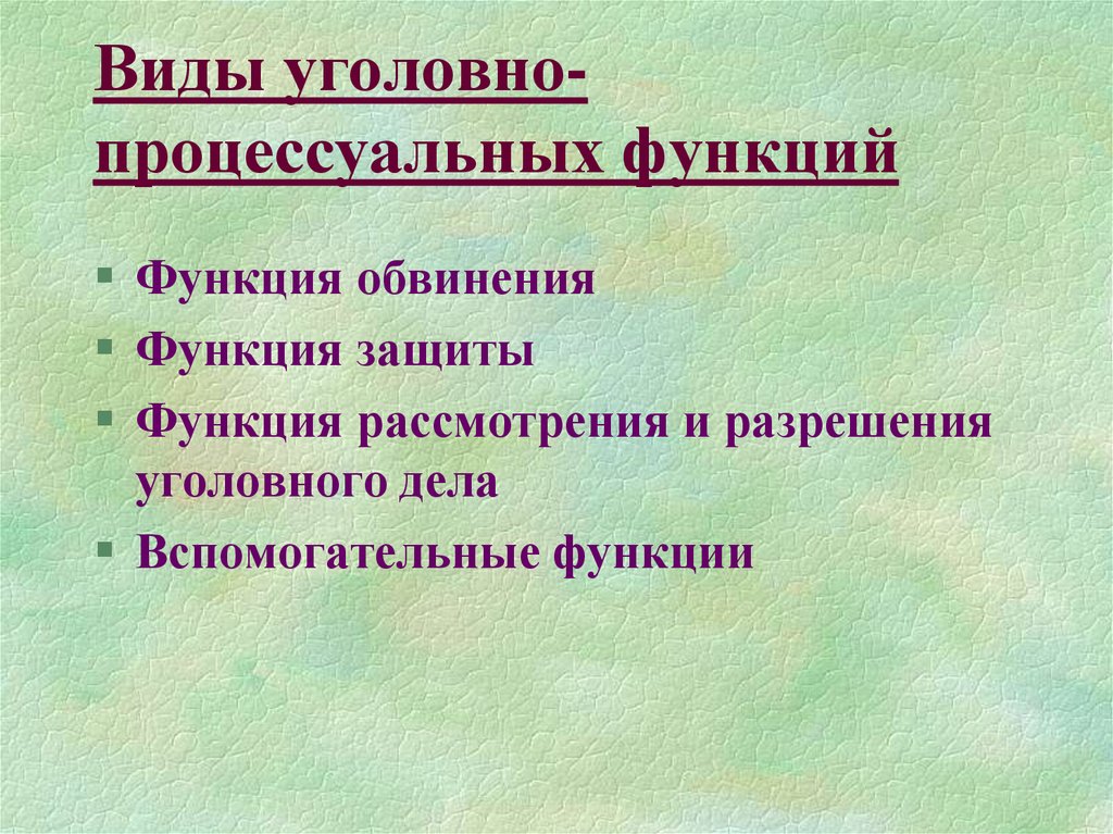 Уголовно процессуальные функции презентация