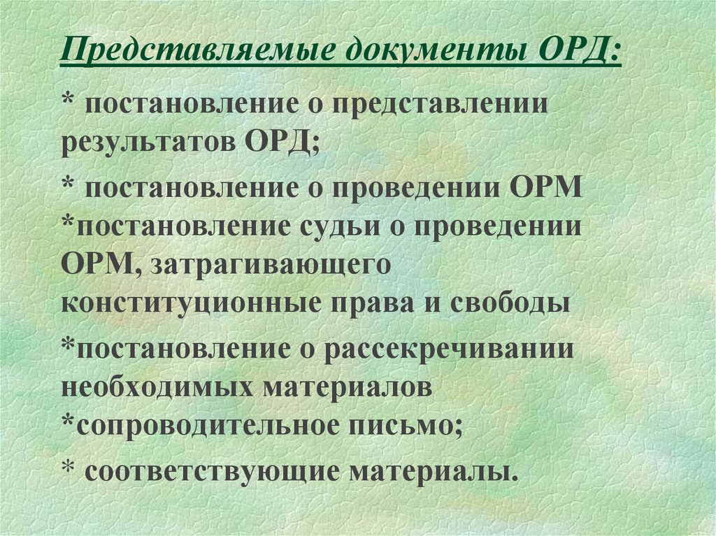 Использование результатов орд в уголовном процессе презентация