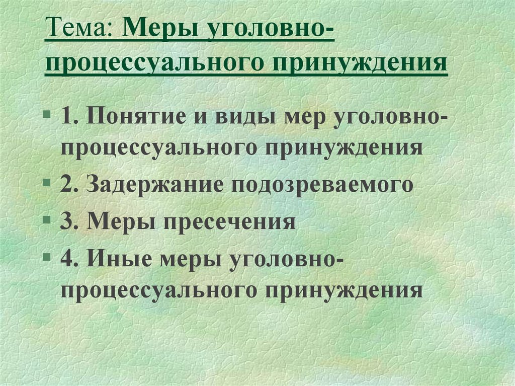 Основания 91 упк. Тема меры уголовно процессуального принуждения. Виды мер процессуального принуждения. Понятие мер уголовно-процессуального принуждения. Меры процессуального принуждения понятие.