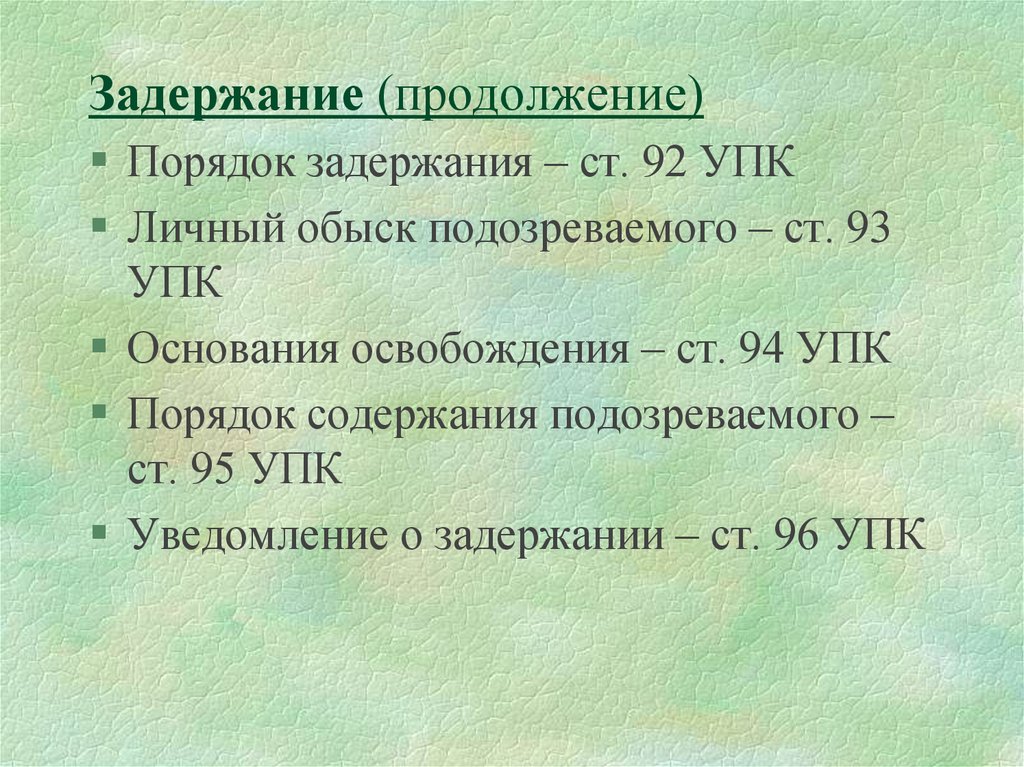 Основания задержания 91 упк