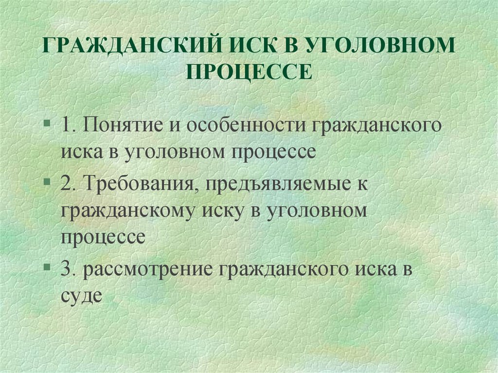 Презентация на тему гражданский иск в уголовном процессе