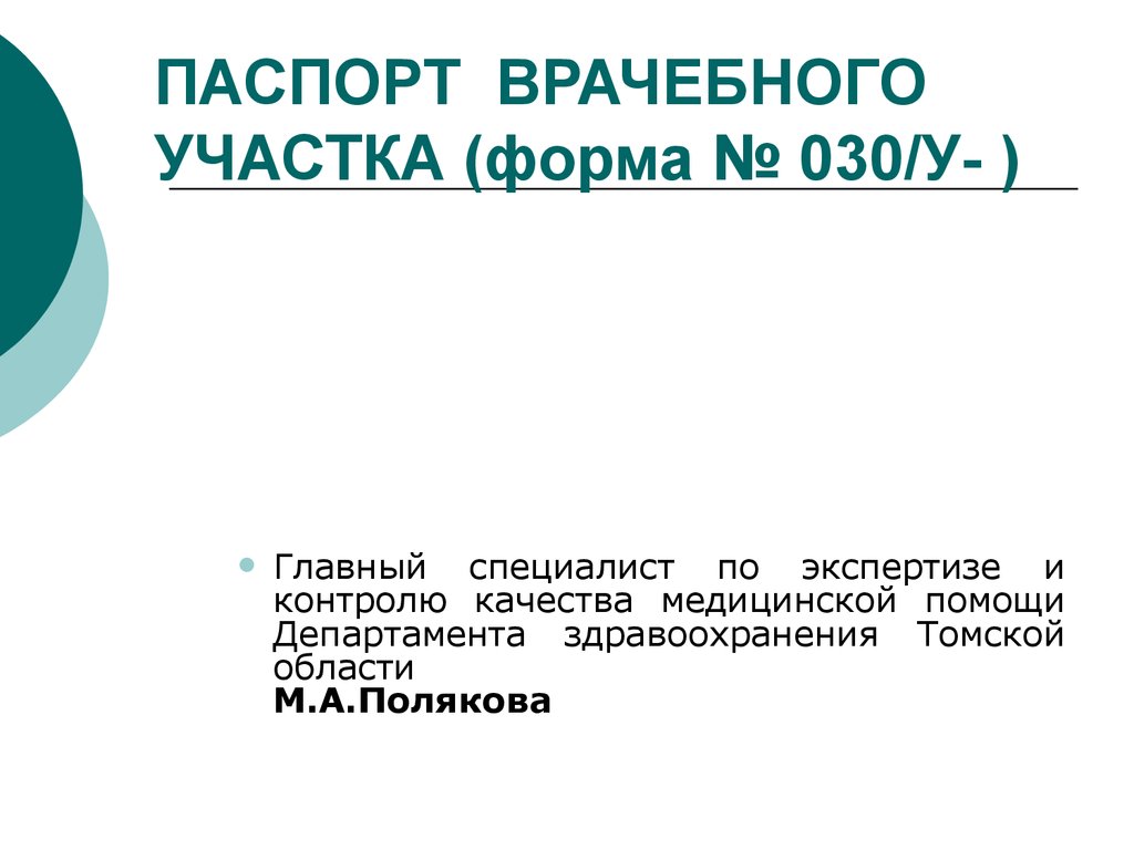 Паспорт врачебного участка терапевтического заполненный образец