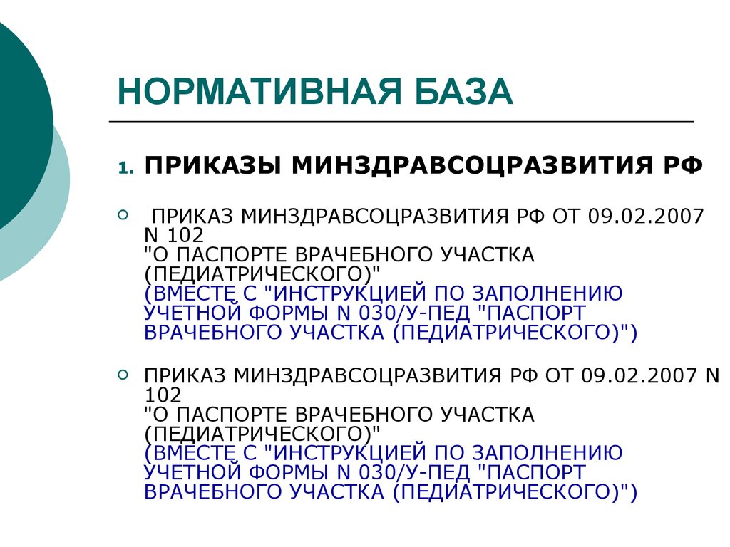 База приказов. Паспорт врачебного участка приказ. Форма 030/у-пед паспорт врачебного участка (педиатрического). Форма 030 у педиатрического участка. Паспорт врачебного участка педиатрического.