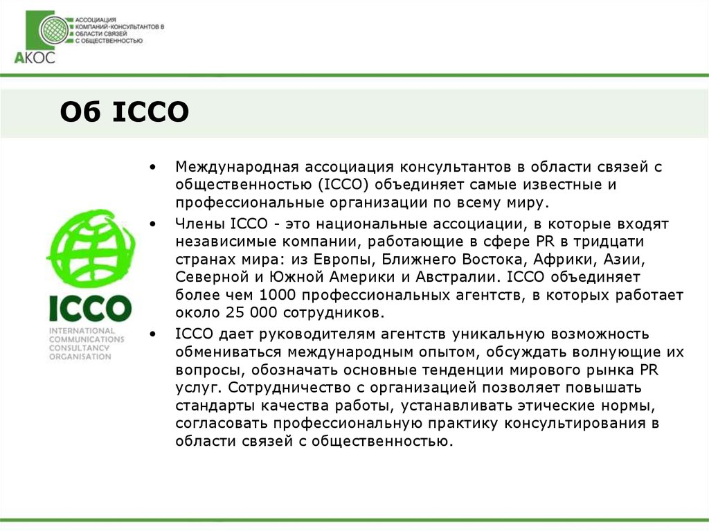 Об ICCO