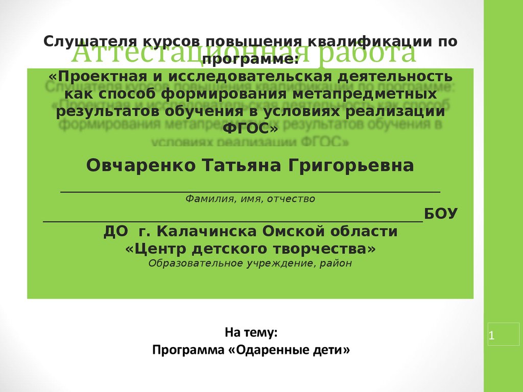 Аттестационная работа. Программа «Одаренные дети» - презентация онлайн