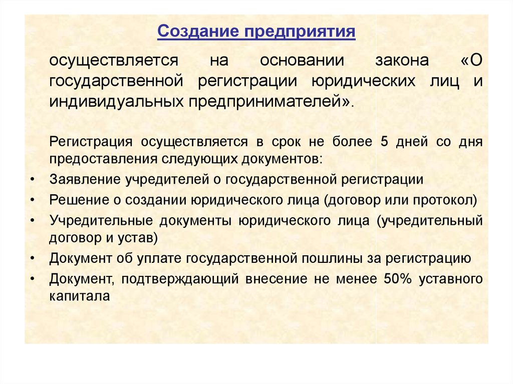 Предприятия осуществляется. Создание предприятия. Регистрация предприятия осуществляется в. Государственная регистрация юридических лиц осуществляется в срок. Вновь созданное юридическое лицо это.