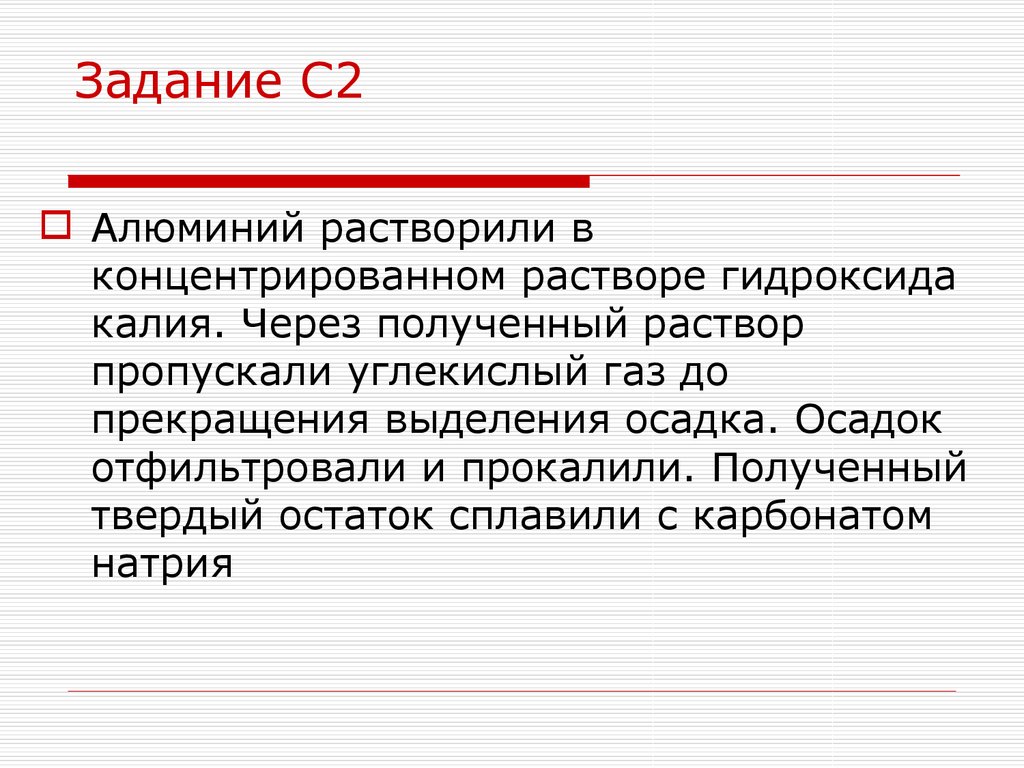 Алюминий задания. Задания на алюминий. Твердый остаток это. Осадок отфильтровали и прокалили. Прокалить в химии это.