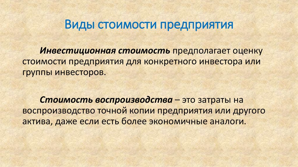 Специальный вид стоимости. Виды стоимости. Виды стоимости предприятия. Инвестиционная стоимость предприятия. Виды оценочной стоимости бизнеса.