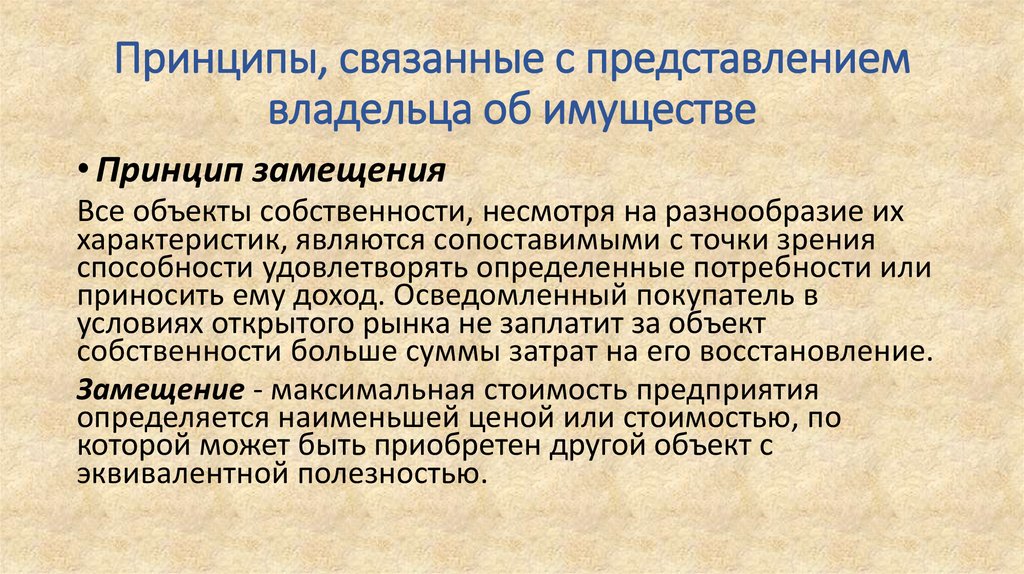 Принципы имущества. Принцип замещения. Принцип замещения в оценке бизнеса. Принцип замещения алкогольная. Принципы замещения систем.