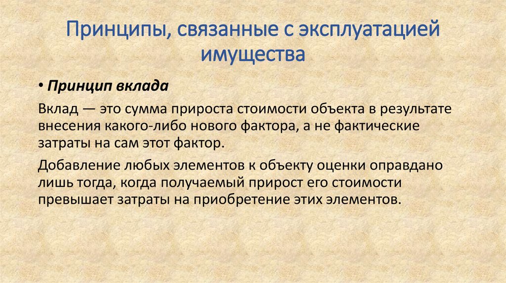 Теория оценки. Принцип вклада в оценке. Принципы, связанные с эксплуатацией собственности:. К принципам оценки, связанным с эксплуатацией имущества.