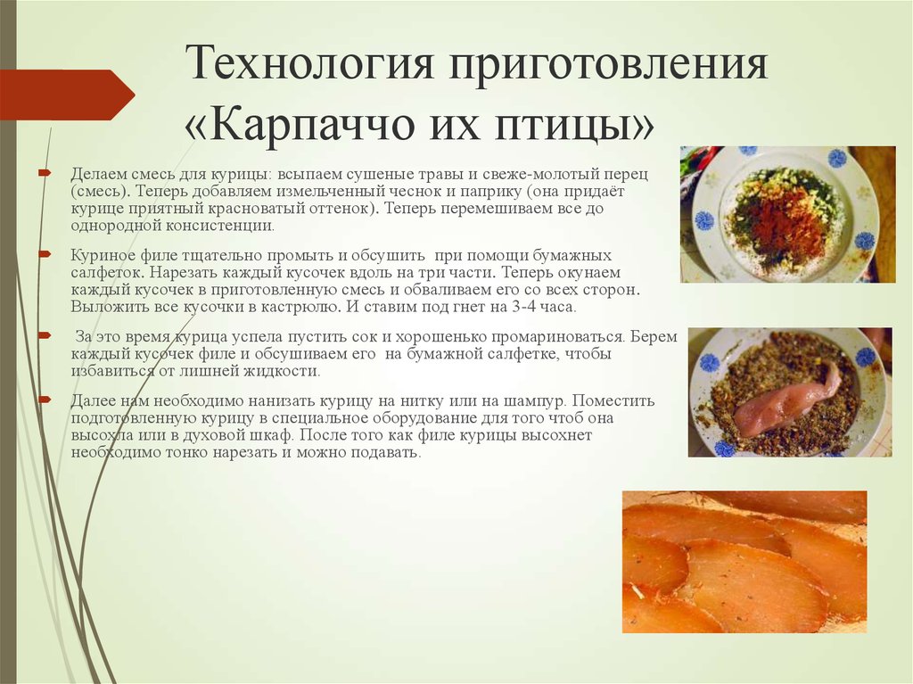 Рулет карпаччо из телятины с моцареллой и базиликом технологическая карта