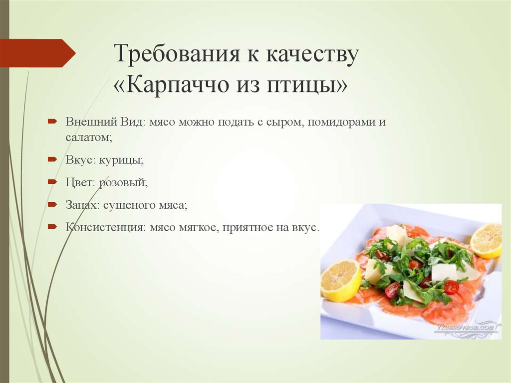 Вкус цвет запах. Требования к качеству салатов. Требования к качеству мяса птицы. Ассортимент салатов из мяса и птицы. Требования к качеству мяса курицы.