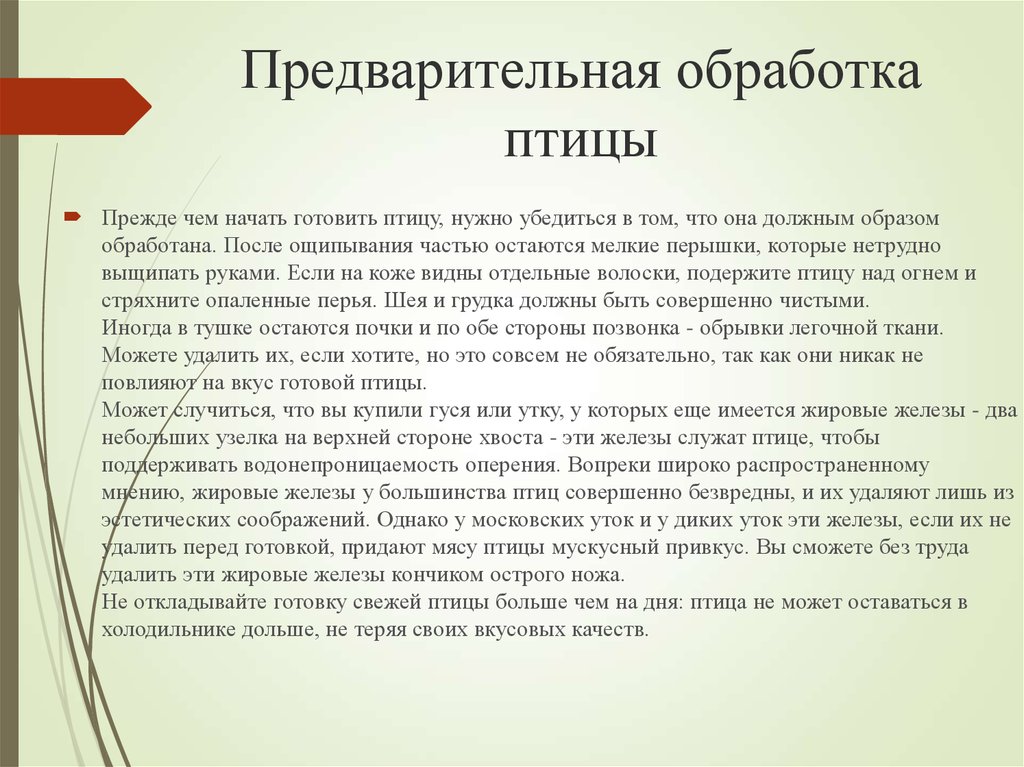 Обработка птицы. Предварительная обработка птицы. Расскажите о предварительной обработке птицы. Виды обработки птицы и их последовательность. Этапы обработки птицы.