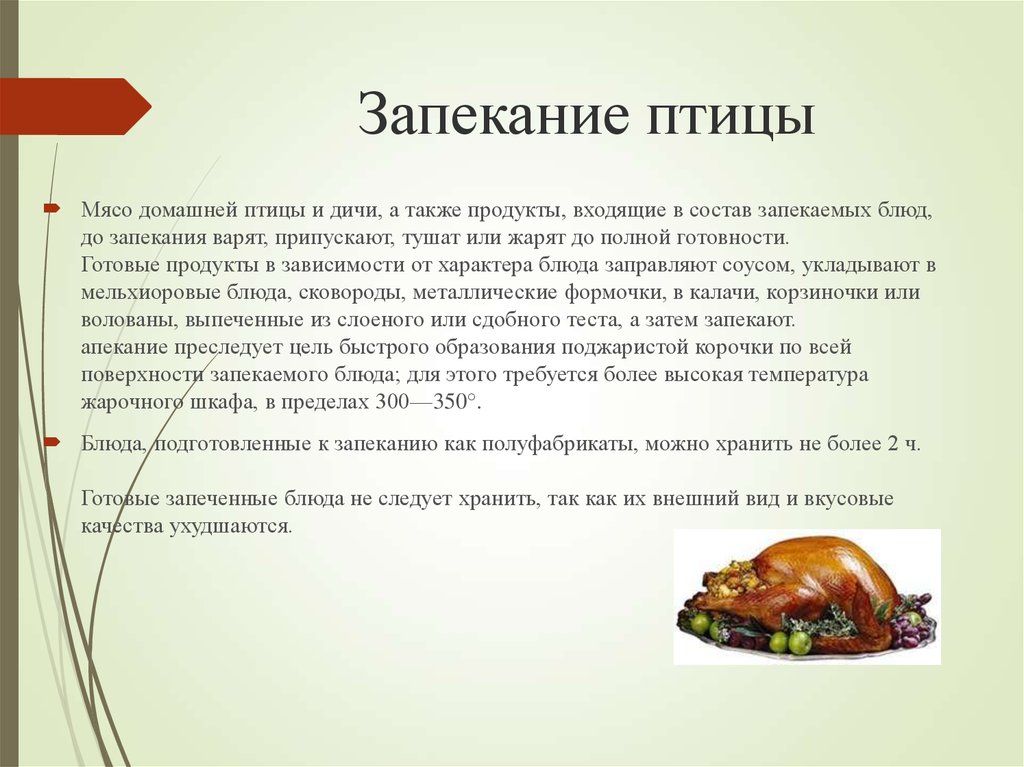 Также продукты. Приготовление блюд из птицы. Презентация на тему блюда из птицы. Ассортимент блюд из домашней птицы. Технология приготовления блюд из птицы и дичи.