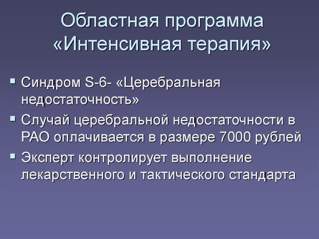 Интенсивную программу. Церебральная недостаточность. Синдром церебральной недостаточности.