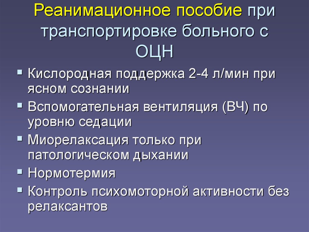 Церебральная недостаточность. Реанимационное пособие. Интенсивная терапия при острой церебральной недостаточности. Оценка тяжести острой церебральной недостаточности. ОЦН это в медицине.