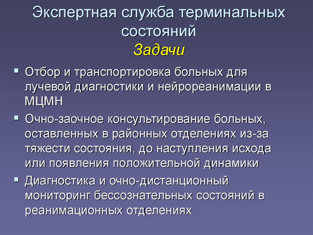 Состояние задачи. Актуальность терминальных состояний. Задание 2 перечислите причины терминальных состояний:. Нейрореанимация диагнозы. Нейрореанимация организация Общие принципы.