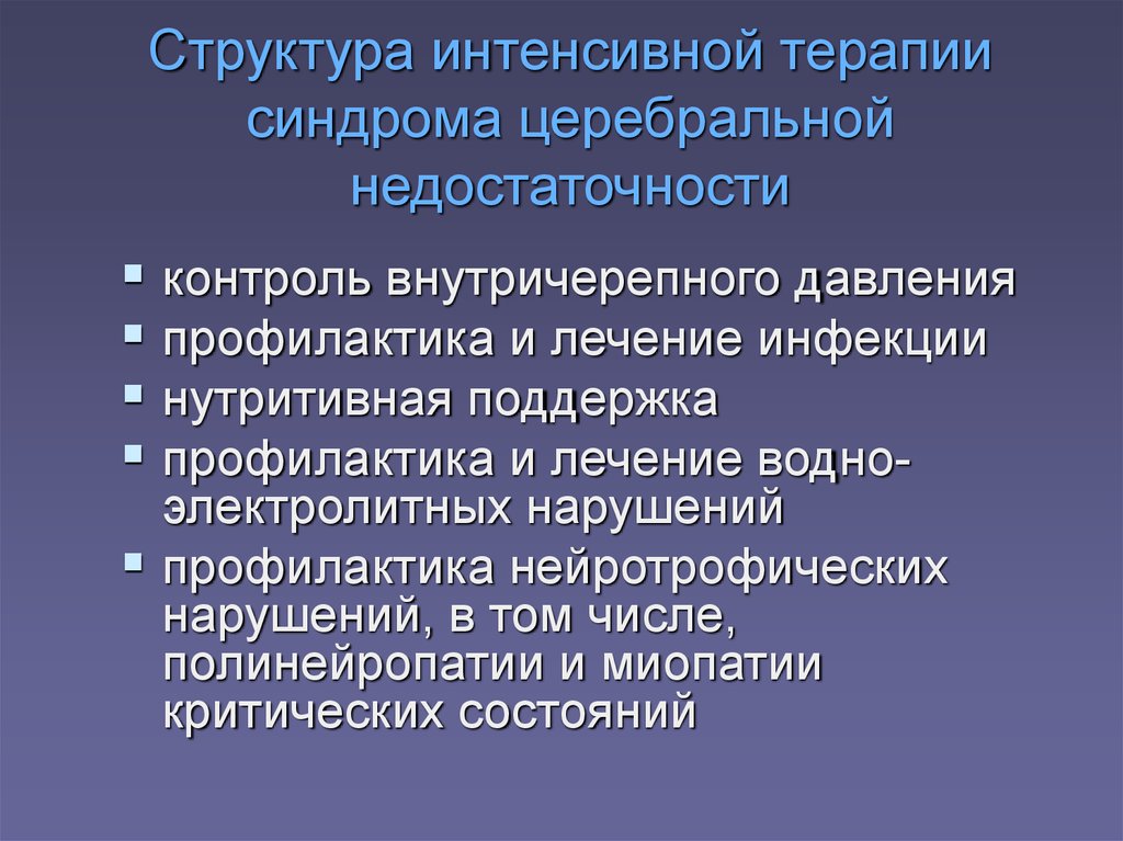 Церебральная недостаточность. Синдром церебральной недостаточности. Структура интенсивной терапии. Острая церебральная недостаточность презентация. Оценка тяжести острой церебральной недостаточности.