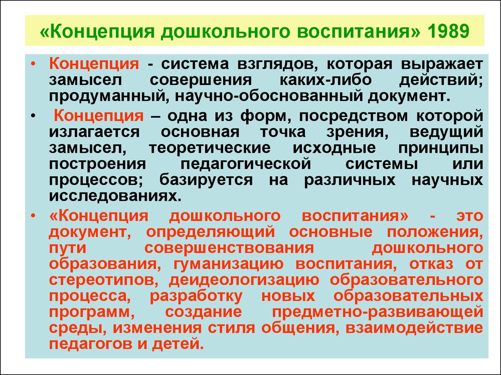 Воспитательная концепция. Концепции воспитания дошкольников. Концепция дошкольного воспитания. Концепция дошкольного образования 1989. Основные концепции дошкольного воспитания.