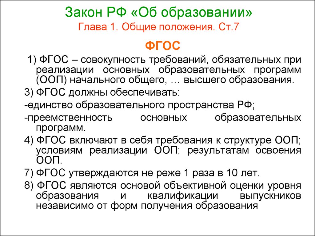 Фгос 07. Основные положения закона об образовании РФ. Место дошкольного образования в системе образования РФ.. Закон об образовании глава 7. ФЗ об образовании гл 7.